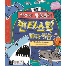 별별 상어와 동물들의 판타스틱 바다 생활:엄청나게 시끄럽고 믿을 수 없게 재미있는 바다 동물 도감, 시공주니어, 마이크 로워리