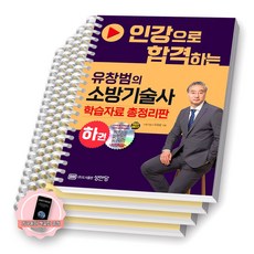 [지구돋이 책갈피 증정] 유창범의 소방기술사 하권 (인강으로 합격하는) 성안당 [스프링제본], [분철 4권-파트7(2권)/8/9]