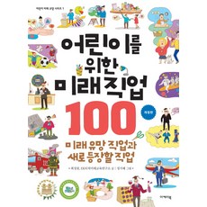Ekbook 給兒童的100種未來職業：未來潛力職業與新興職業, 兒童未來文化系列