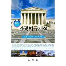 최신관광법규해설, 대왕사, 김봉,장성수,부창산 공저