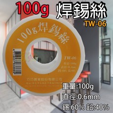 《附發票》50g 100g 焊錫絲 萬用焊錫絲 烙鐵焊錫絲直徑0.6mm/0.8mm/1.0mm/1.5mm/2.0mm, 1個, 0.6mm 100g焊錫絲