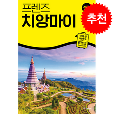 2026 최신판 프렌즈 치앙마이 + 쁘띠수첩 증정, 중앙북스, 안진헌