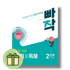 빠작 어휘 독해 2단계 초등 1 2학년용 #신속배송, 빠작 초등 국어 어휘독해 2단계