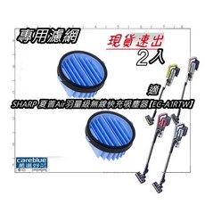 SHARP 夏普 專用濾網 適用於 EC-A1RTW EC-AR2XT EC-AR2TW 系列無線吸塵器, 1套, 濾網2只, NA