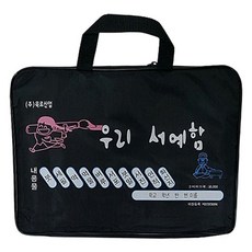서예가방(지퍼가방)+지알트레이딩Shop, 빠른배송
