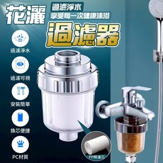 淨化花灑過濾器 享受健康沐浴, 1個, 無