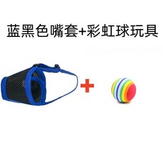 寵物透氣嘴套 狗狗嘴罩 防咬防叫神器, 藍黑色嘴套【舒適不悶熱】+禮品彩虹玩具球,S  建議4-10斤, 1個