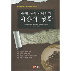 KYUNG JIN 近代東亞人的離散與定居, 中國海洋大學海外韓國學中核大學事業團 編