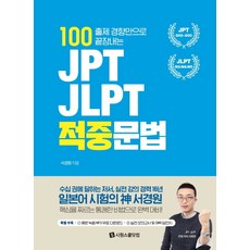 SIWONSCHOOL 100個出題趨勢完全攻略JPT JLPT命中文法, 參考詳細內容
