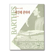 라신에 관하여, 동문선