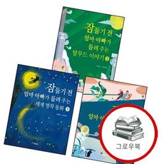 잠들기 전 엄마 아빠가 들려주는 세계 명작 동화 1 + 2 + 들려 주는 탈무드 이야기 (전3권) 세트 추천, 없음