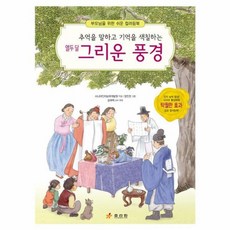 열두 달 그리운 풍경:추억을 말하고 기억을 색칠하는, 효리원, 시니어인지능력개발원