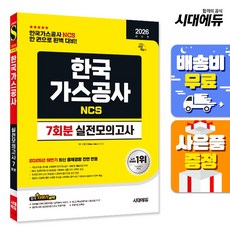 한국가스공사 NCS 실전모의고사 7회분, 시대고시기획