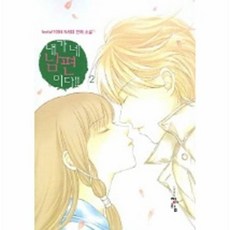 내가 네 남편이다 2, 청어람, feelof1004 저