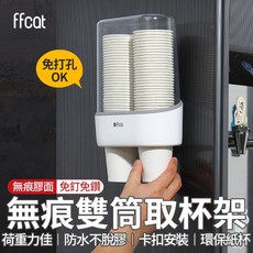 ffcat 無痕雙筒取杯架 免打孔壁掛式 適用茶水間辦公室 可收納80個紙杯, 1個, 白