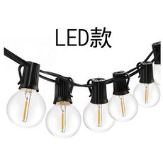 源源購物 G40 LED燈串 防水燈串 露營燈串 led串燈 太陽能 戶外燈串 G40鎢絲燈串 復古 愛迪生 聖誕燈, 1個, LED款 黑線（25燈＋2燈備用）GL