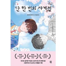 단 한 번의 사계절