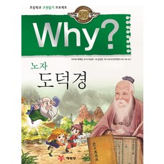 Yearimdang Why? 老子道德經：國小古典閱讀計畫, 1 卷