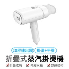 萬魔折疊式蒸氣掛燙機 蒸氣熨斗 折疊掛燙機 快速除皺 迷你熨斗