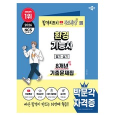 박문각 2026 환경기능사 필기 실기 기출문제집 + 무료특강 + 모의고사