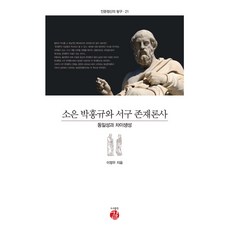 소은 박홍규와 서구 존재론사:동일성과 차이생성, 길, 이정우 저