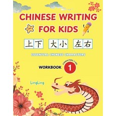 (영문도서) Chinese Writing for Kids: Essential Chinese Characters Workbook 1 (Characters 1... Paperback
