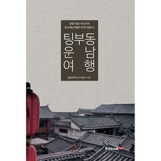 NSB9791159870750 새책-스테이책터 [팅부동 운남 여행] -경영자 출신 세 남자의 중국 배낭여행은 무엇이 달랐나!--북랩-김창섭.박노진.이갑수, 팅부동 운남 여행