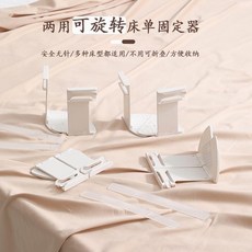 床單固定器 兩用可旋轉, 固定条,一个