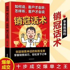 【 臺灣現*貨贈書籤】正版出貨銷冠話術書籍實戰技巧拿來就能用的高情商銷售金句銷售技巧大全 國中大書局 正品採購, 銷冠話術