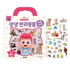 베베핀 생생 반려동물 가방 스티커, 삼성출판사