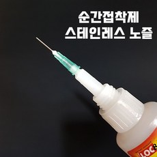 (10+1) 순간접착제 메탈 노즐 주사기 바늘 1개 록타이트 호환, 20G 옐로우