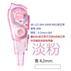 PLUS 普樂士 MR2 智慧型滾輪修正帶 替帶, 1個, 48-121 WH-644R 內帶