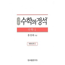 기본 수학의 정석 수학 1 (2024년용), 수학영역