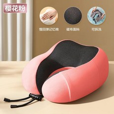 無品牌 記憶棉U型枕 櫻花粉 專業護頸 可拆洗, 櫻花粉 專業護頸-磁療布枕套 可拆洗