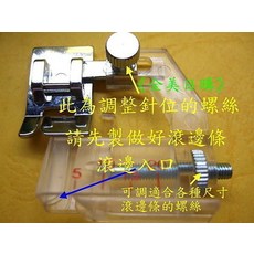 便利式可調式 5mm-20mm 滾邊 固定式壓布腳.適用兄弟牌、車樂美、勝家.舊式直線傳統縫紉機, 1個