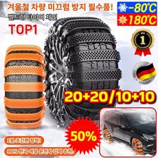 2026신형! 눈길·진흙길 탈출 미끄럼 방지 자동차 스노우 체인 일반용 자동차 눈길 미끄럼 방지 체인 무손상 타이어/두껍게 하다, [5+5] =블랙+오렌지