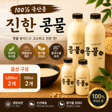 100% 국산 콩물 / 무첨가 진한 콩국수용 콩국 냉장, 500ml, 2개