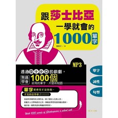 全新 雅典文化出版 跟莎士比亞一學就會的1000單字 黎弼芳 2021年1月1版 9789865753696