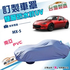 蓋方便 新白雲（訂製版）南亞PVC防水防塵防曬雙層車罩 適用於馬自達MX5雙門跑車