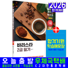 이기적 바리스타 2급 필기 기본서 영진닷컴 임형준 2026