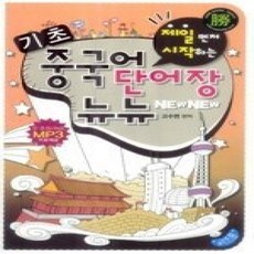 [개똥이네][중고-상] 중국어 단어장 뉴뉴 (기초)