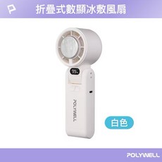 POLYWELL 折疊式數顯冰敷風扇 半導體致冷, 白色