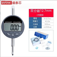 【開發票/統編】SYNTEK高精度電子數字數顯百分表千分表0.001mm指示表0-12.7/25.4 精準度極高 多場景適用, 1個, 百分表12.7mm