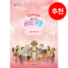2026 여름성경학교 유아유치부 교사용 - 함께 세워가요!, 생명의양식, 총회교육원 저