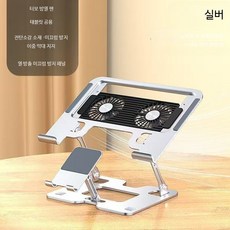 노트북 휴대용 거치대 접이식 높이조절 냉각팬 탄소강 사무용 스탠드, 1개, 은색 팬모델 노트북 휴대폰 스탠드
