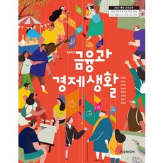 고등학교 금융과경제생활 이오미디어 구태근 교과서 22개정 2026, 고등학생