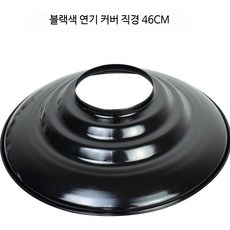 후드 갓 부품 배기후드 대형 업소용 식당 환풍기 렌지후드 커버 스텐 주방기기 흡입덕트 환기장비, DIY 설치 키트, 블랙 46cm 연기 커버