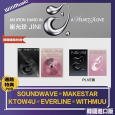 WillMusic 崔允珍 JINI - 1ST EP : AN IRON HAND IN A VELVET, 1個, 一般通路 PL/IRON黑 無特典, 黑