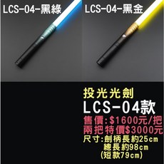 TXQSABER 投光式變色光劍 LCS-04款, 1個, LCS-04款-黑綠-長款, 黑綠