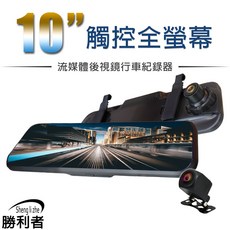 勝利者 10吋觸控全螢幕流媒體電子後視鏡行車紀錄器 雙鏡頭 1080P 170度廣角, 10吋GPS+10米線+車充+OTG,+64G